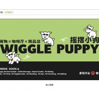 摇摆小狗 WIGGLE PUPPY