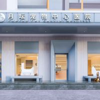 月坛宠物中心医院